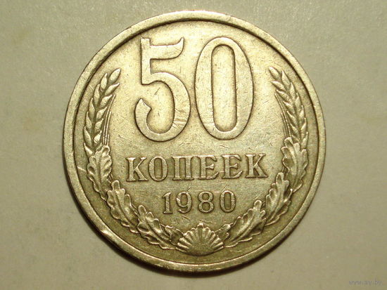 50 копеек 1980 - Подарок при покупке на 15руб.