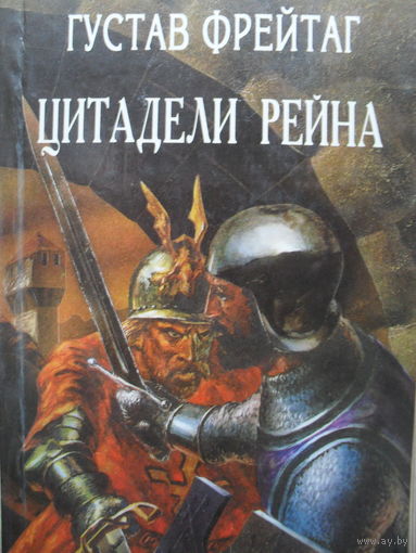 ЦИТАДЕЛИ РЕЙНА. СБОРНИК ИСТОРИЧЕСКИХ РОМАНОВ. ГУСТАВ ФРЕЙТАГ "ИНГО И ИНГРАБАН", В. фон ШЕФФЕЛЬ "ЭККЕХАРД".