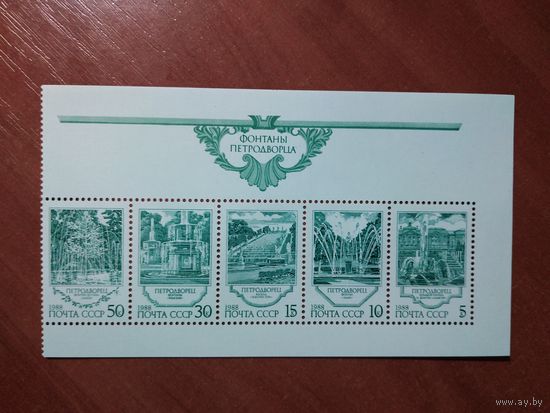СССР 1988 ФОНТАНЫ ПЕТРОДВОРЦА  сцепка чистых марок