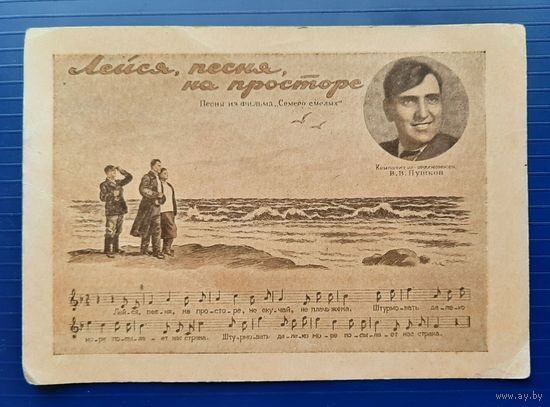СССР кон.30-х - нач.40-х гг. ПК " Лейся, песня, на просторе..." Чистая.
