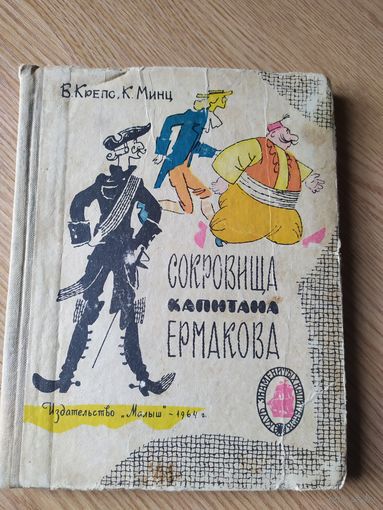 К.Минц "Сокровища капитана Ермакова."\029