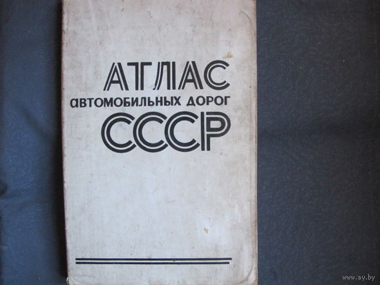 Атлас автомобильных дорог СССР (1977 г.)