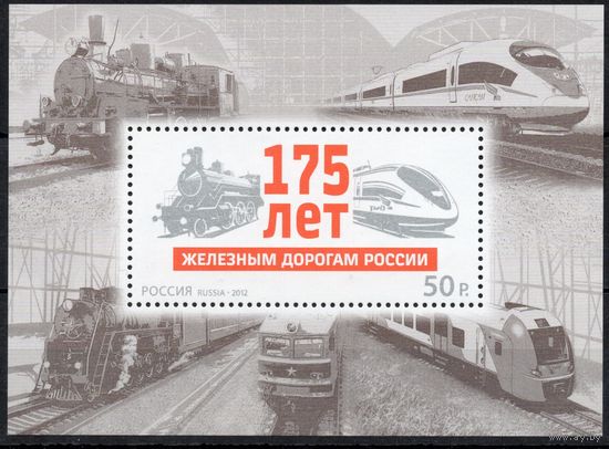 Россия 2012. 175 лет железной дороге России. Поезда блок (983)