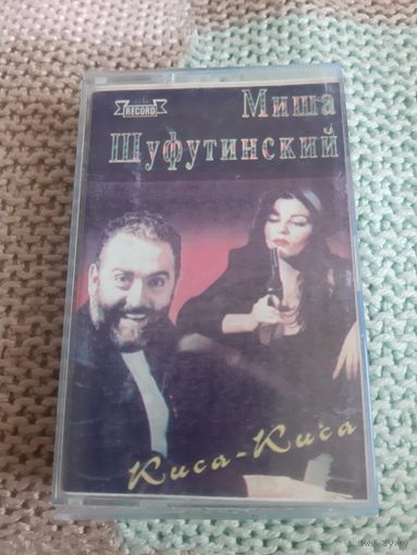 Кассета Миша Шуфутинский. Киса-Киса.