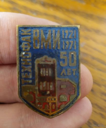 Знак технофак ВМИ тяжелый 1921 - 1971