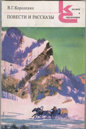 Повести и рассказы. В.Г.Короленко. Серия "Классики и современники" Москва. Художественная литература. 1983 г. 352 стр.