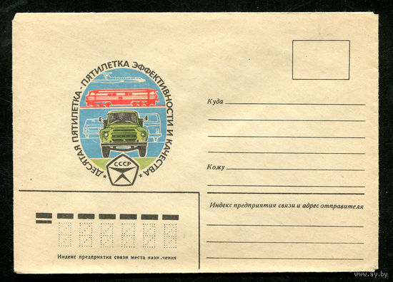 Конверт. Транспорт. Пятилетка эффективности и качества. 1978