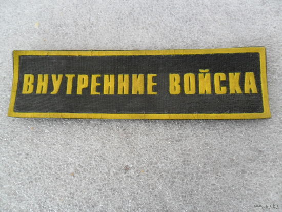 Внутренние войска