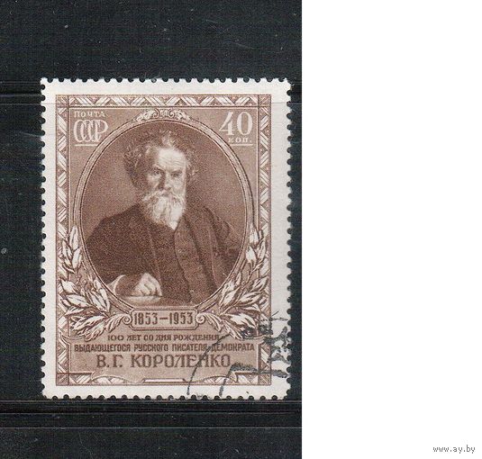 СССР-1953, (Заг.1640)  гаш.(с клеем) , В.Короленко