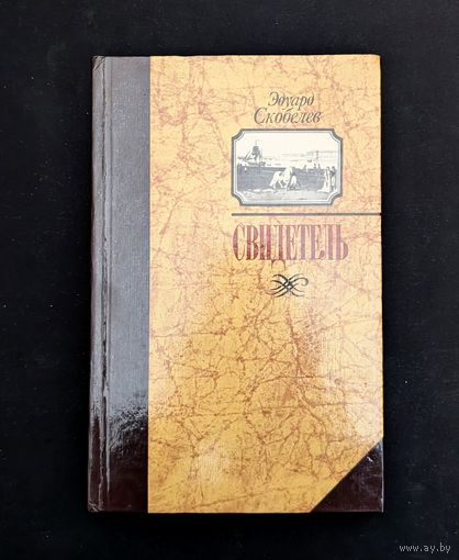 Свидетель Записки капитана Тимкова | Скобелев