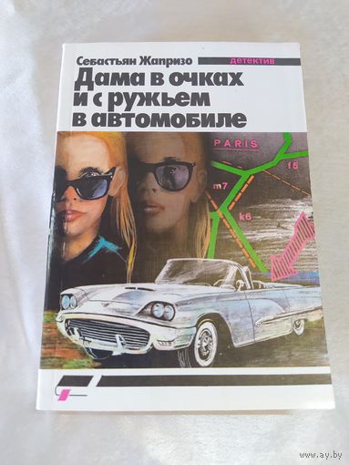 Дама в очках и с ружьём в автомобиле