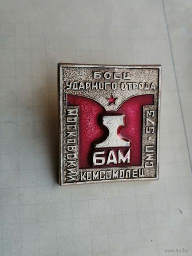 Боец ударного отряда. БАМ. Московский комсомолец