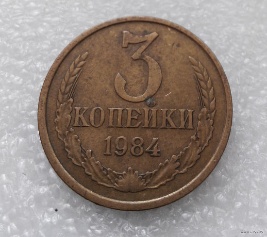 3 копейки 1984 СССР #04