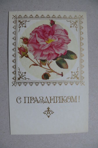 Егорова З., С праздником! 1976, подписана.