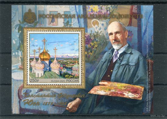 Россия 2025. Академия художеств. К.Ф. Юон. Блок