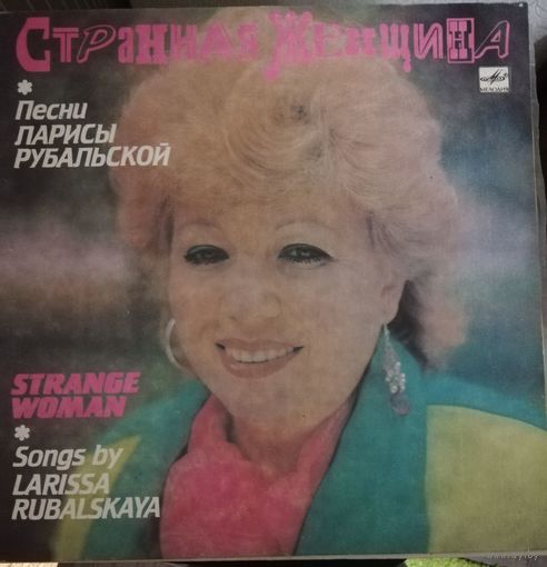 Лариса Рубальская песни	Странная женщина