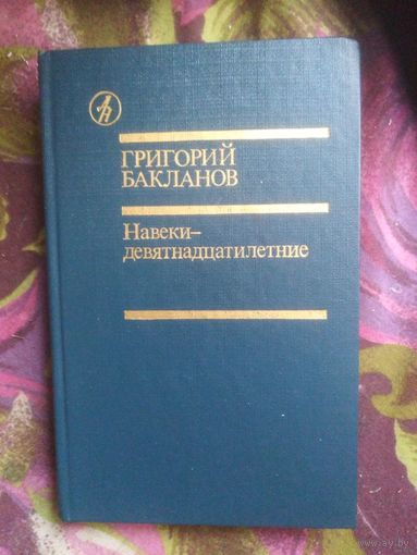 Бакланов, Навеки - девятнадцатилетние, повести, военная проза