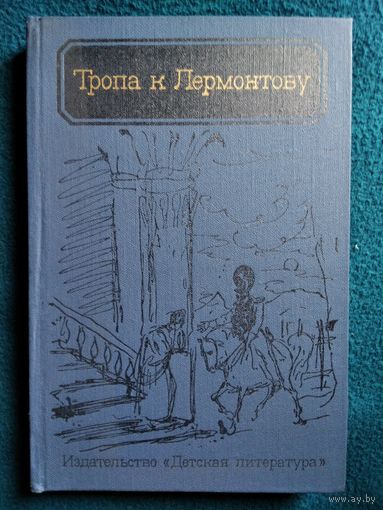 Тропа к Лермонтову