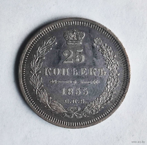 25 копеек. 1855 год. СПБ. ФБ.