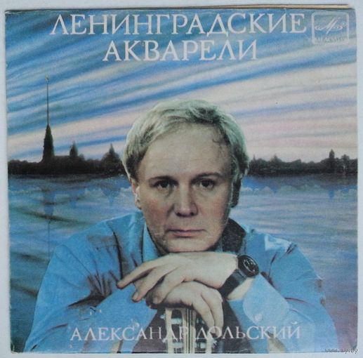 ЕP Александр Дольский - Ленинградские акварели (1983)