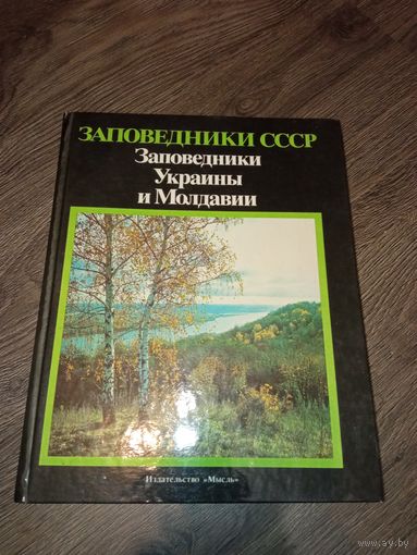 Заповедники ссср. Украины и Молдавии.