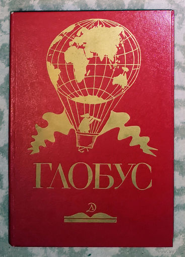 Глобус 1987. Географический ежегодник
