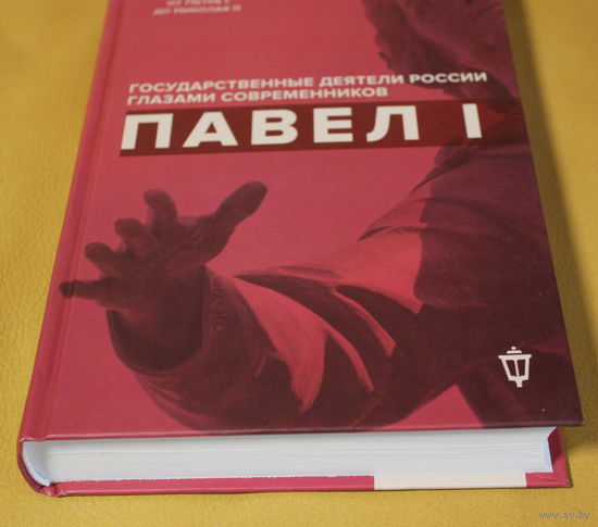 Павел Первый. Государственные деятели России глазами современников (серия "история власти от Петра 1 до Николая 2")