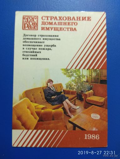 Календарик страхование имущества 1986