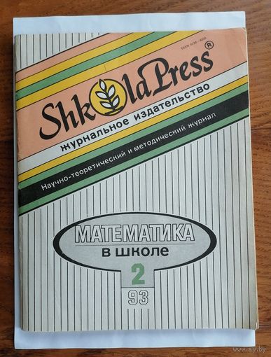 Математика в школе, номер 2, 1993г.