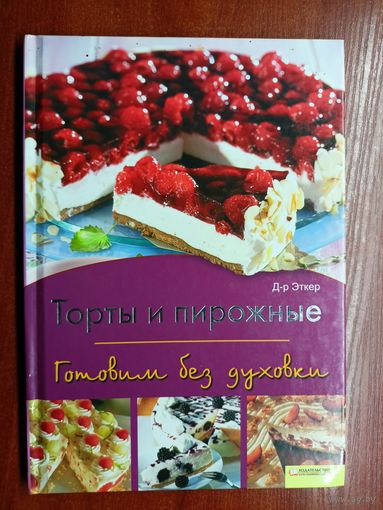 Д-р Эткер "Торты и пирожные. Готовим без духовки"