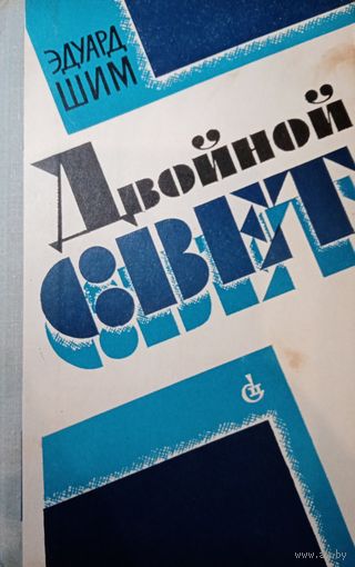 Эдуард Шим. Двойной свет