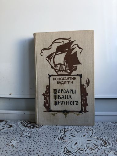 Бадигин К. Корсары Ивана Грозного.