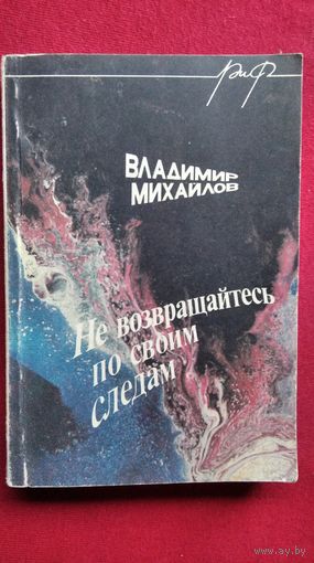 Владимир Михайлов Не возвращайтесь по своим следам // Серия: Реальность и Фантастика