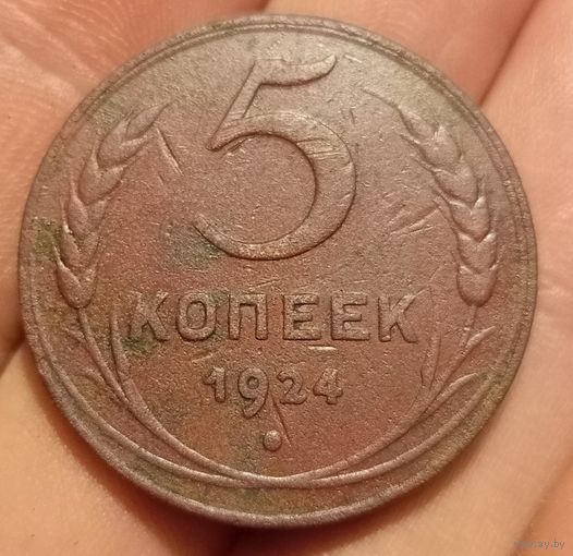 5 копеек 1924 года