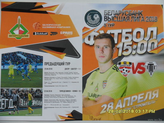 Шахтер (Солигорск) VS Торпедо (Минск), 28 апреля 2018 года