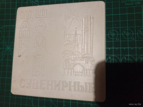 Шашки шахматы сувенирные СССР