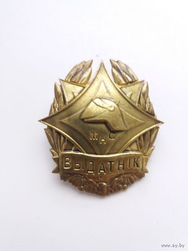 Выдатнік МНС.