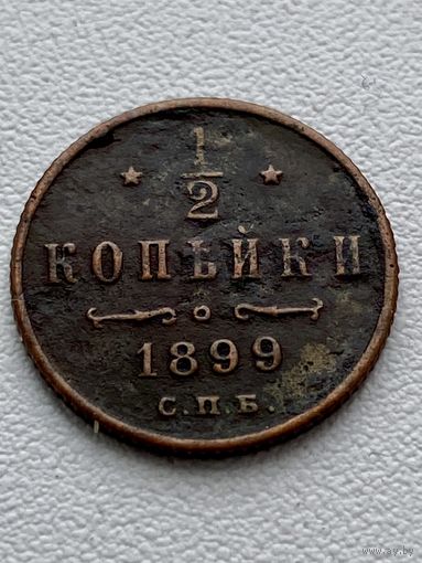 1/2 копейки 1899 год
