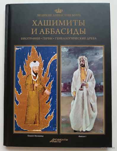 Хашимиты и аббасиды. Великие династии мира.