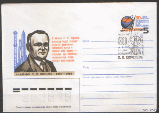 СПГ на конверте с ОМ. 1987. 80 лет со дня рождения с.П. Королева.