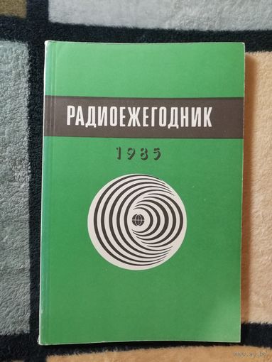 НОВАЯ, Радиоежегодник-85