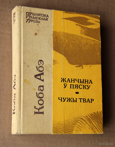 Коба Абэ "Жанчына ў пяску", "Чужы твар"