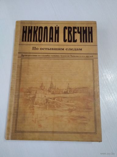 Николай Свечин. По остывшим следам. Происшествия из службы сыщика Алексея Быкова и его друзей. /34