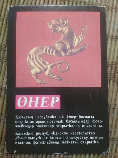 Карманный календарик.1984 год. Сувениры Казахстана