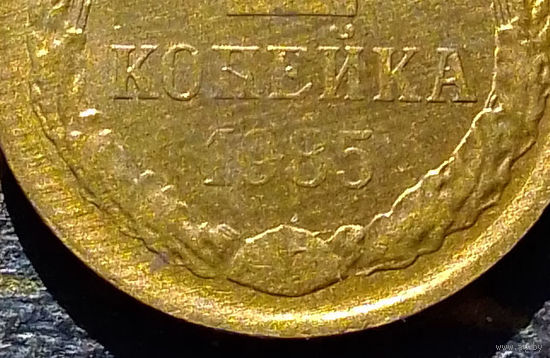 1 копейка 1985 СССР #33 Брак
