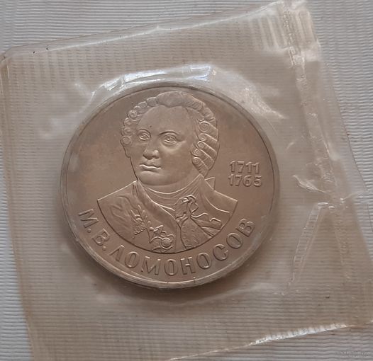 1 рубль 1986 г. Ломоносов (новодел 1988 г.)