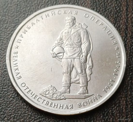 Россия 5 рублей, 2014 Прибалтийская операция    ( 1-14-4 )