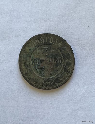 3 копейки 1899