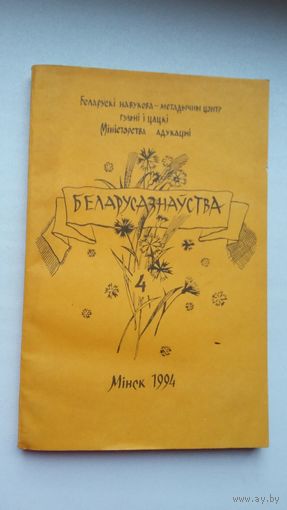 Беларусазнаўства: зборнік матэрыялаў
