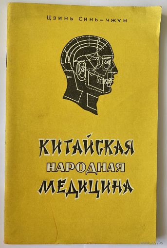 Цзинь Синь-Чжун. Китайская народная медицина. М. Знание. 1959г. 64с. Мягкая обложка